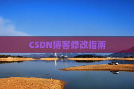 CSDN博客修改指南